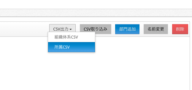 所属組織CSV-1.png